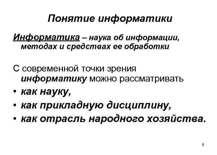 Понятие информатики Информатика – наука об информации, методах и средствах ее обработки С современной