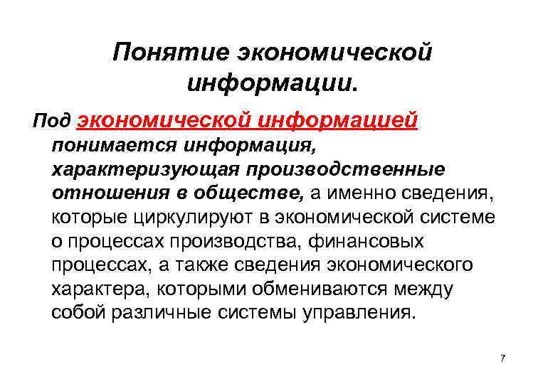 Понятие экономической информации. Под экономической информацией понимается информация, характеризующая производственные отношения в обществе, а