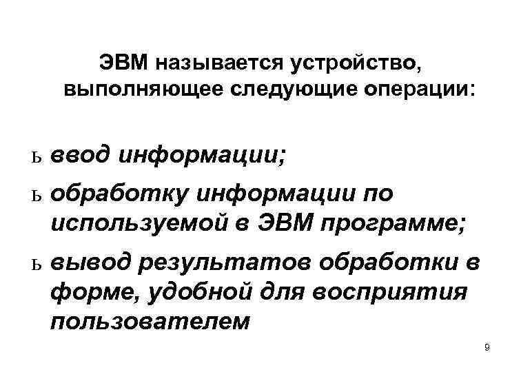 ЭВМ называется устройство, выполняющее следующие операции: ь ввод информации; ь обработку информации по используемой