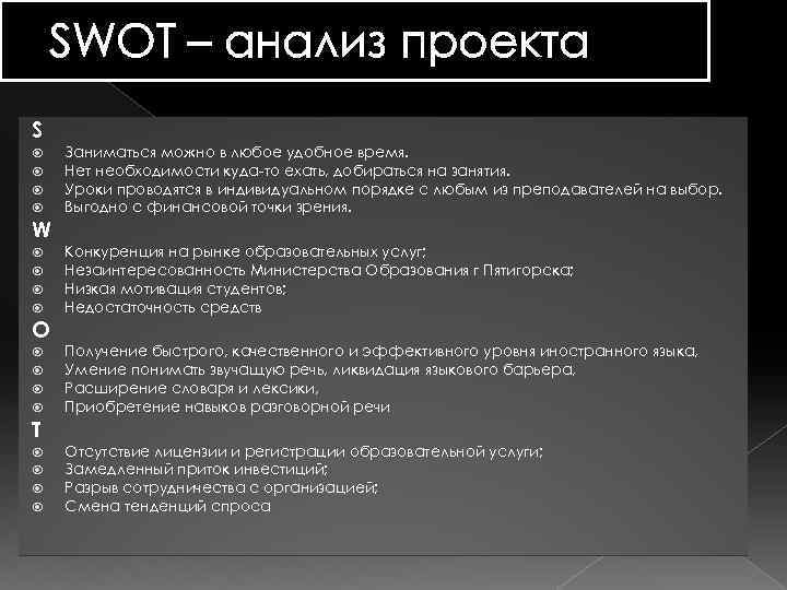 SWOT – анализ проекта S W O T Заниматься можно в любое удобное время.