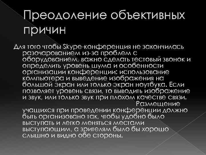 Преодоление объективных причин Для того чтобы Skype-конференция не закончилась разочарованием из-за проблем с оборудованием,