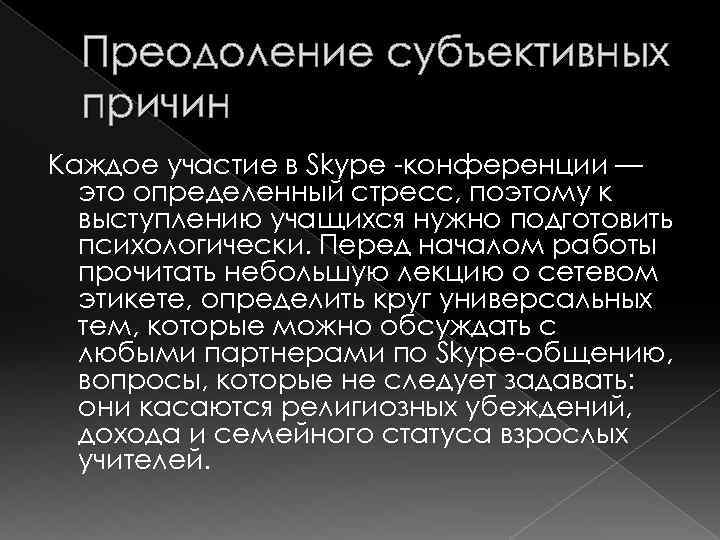 Преодоление субъективных причин Каждое участие в Skype -конференции — это определенный стресс, поэтому к