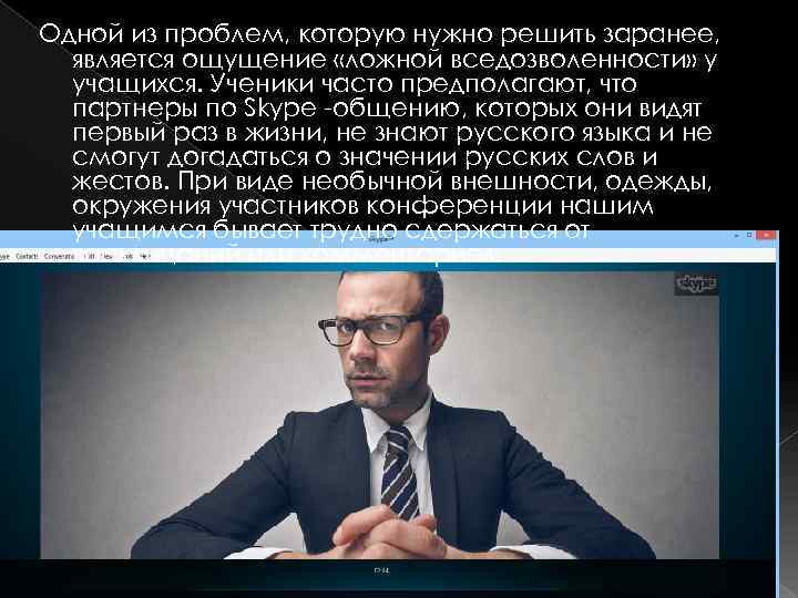 Одной из проблем, которую нужно решить заранее, является ощущение «ложной вседозволенности» у учащихся. Ученики