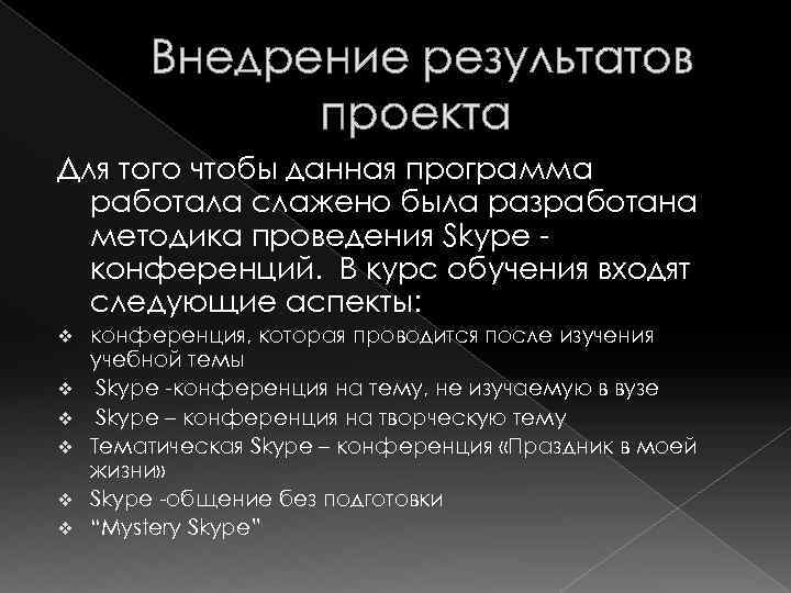 Внедрение результатов проекта Для того чтобы данная программа работала слажено была разработана методика проведения