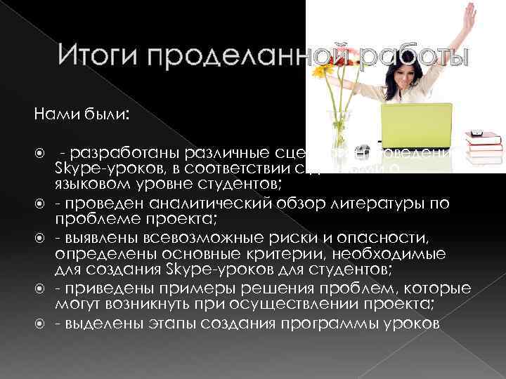 Итоги проделанной работы Нами были: - разработаны различные сценарии проведения Skype-уроков, в соответствии с