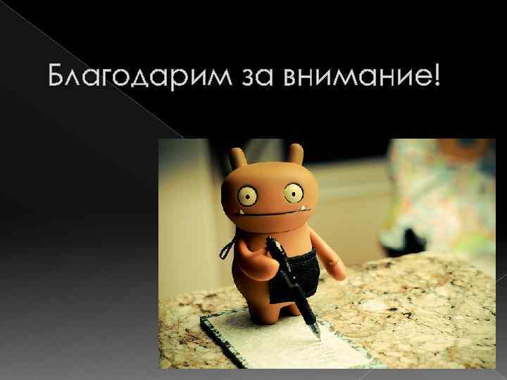 Благодарим за внимание! 