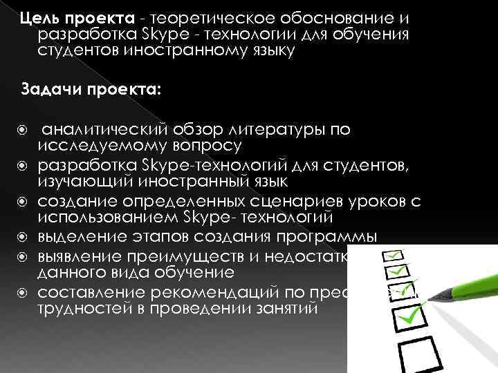 Цель проекта - теоретическое обоснование и разработка Skype - технологии для обучения студентов иностранному