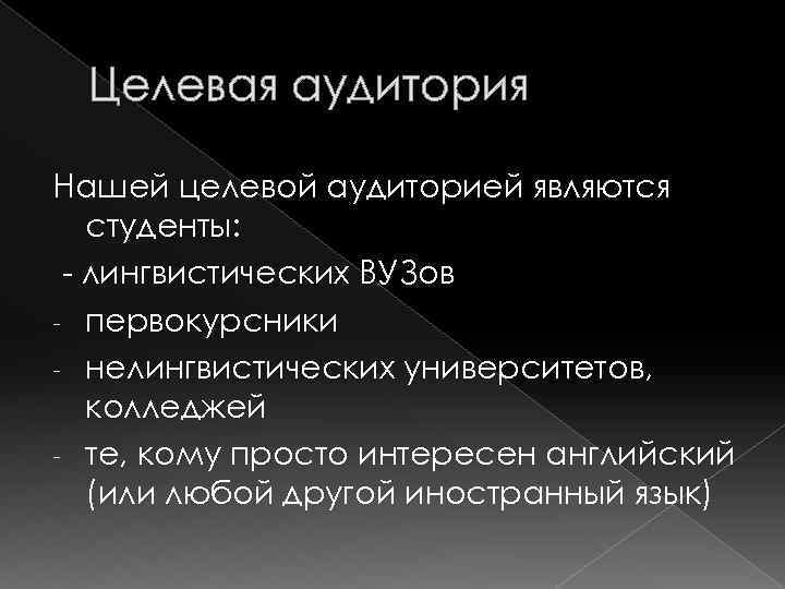 Целевая аудитория Нашей целевой аудиторией являются студенты: - лингвистических ВУЗов - первокурсники - нелингвистических