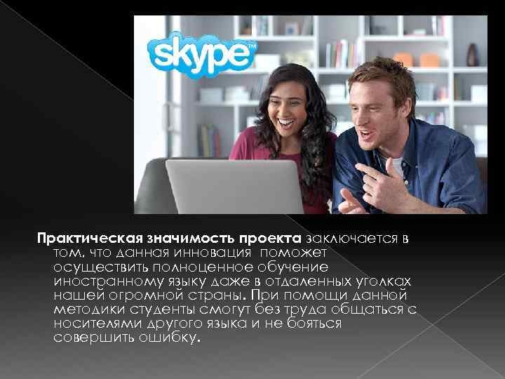 Практическая значимость проекта заключается в том, что данная инновация поможет осуществить полноценное обучение иностранному
