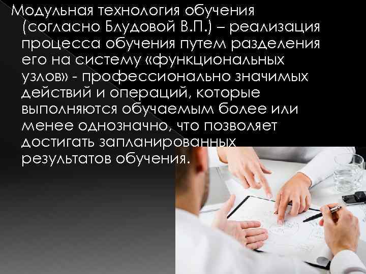 Модульная технология обучения (согласно Блудовой В. П. ) – реализация процесса обучения путем разделения