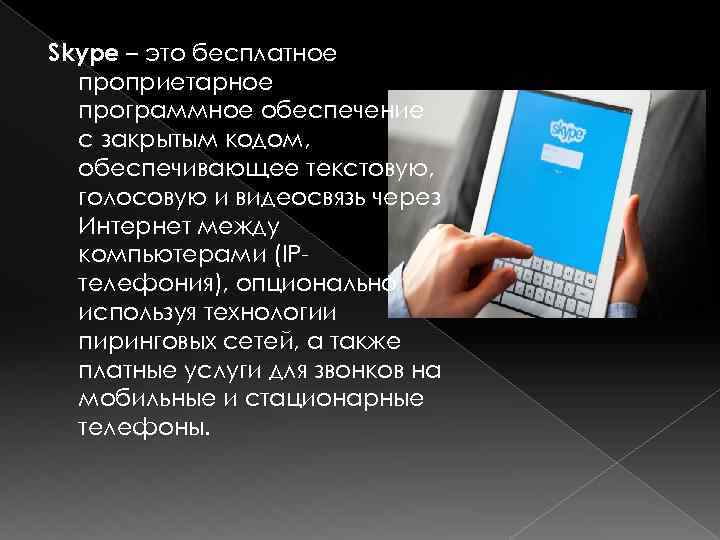 Skype – это бесплатное проприетарное программное обеспечение с закрытым кодом, обеспечивающее текстовую, голосовую и