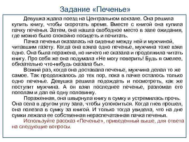 Задание «Печенье» Девушка ждала поезд на Центральном вокзале. Она решила купить книгу, чтобы скоротать