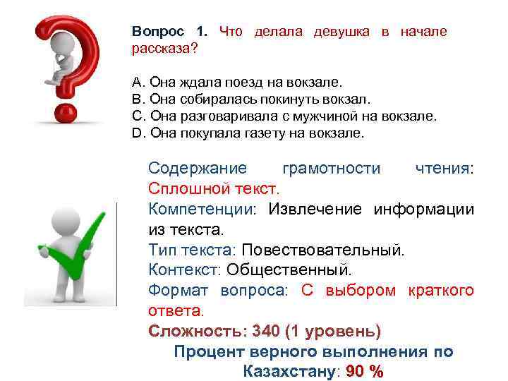 Вопрос 1. Что делала девушка в начале рассказа? A. Она ждала поезд на вокзале.