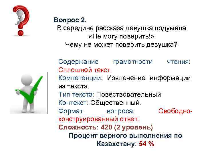 Вопрос 2. В середине рассказа девушка подумала «Не могу поверить!» Чему не может поверить