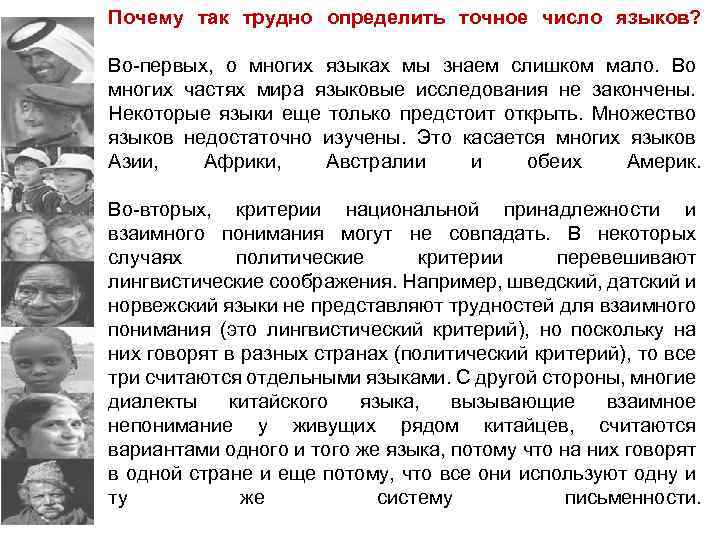 Почему так трудно определить точное число языков? Во-первых, о многих языках мы знаем слишком
