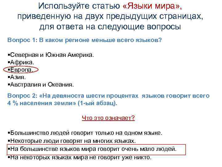 Используйте статью «Языки мира» , приведенную на двух предыдущих страницах, для ответа на следующие