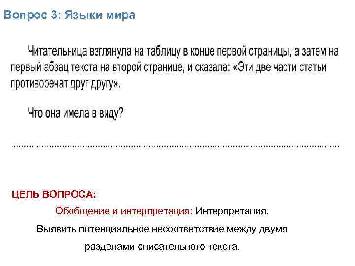 Вопрос 3: Языки мира ЦЕЛЬ ВОПРОСА: Обобщение и интерпретация: Интерпретация. Выявить потенциальное несоответствие между