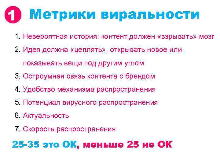 1 Метрики виральности 1. Невероятная история: контент должен «взрывать» мозг 2. Идея должна «цеплять»