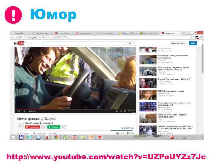 ! Юмор http: //www. youtube. com/watch? v=UZPo. UYZz 7 Jc 