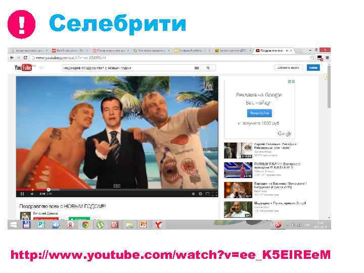 ! Селебрити http: //www. youtube. com/watch? v=ee_K 5 EIREe. M 