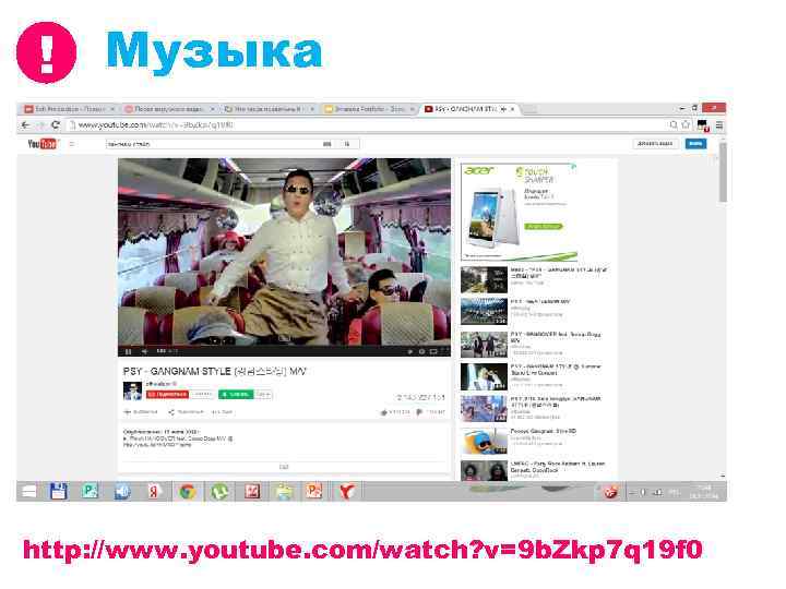 ! Музыка http: //www. youtube. com/watch? v=9 b. Zkp 7 q 19 f 0