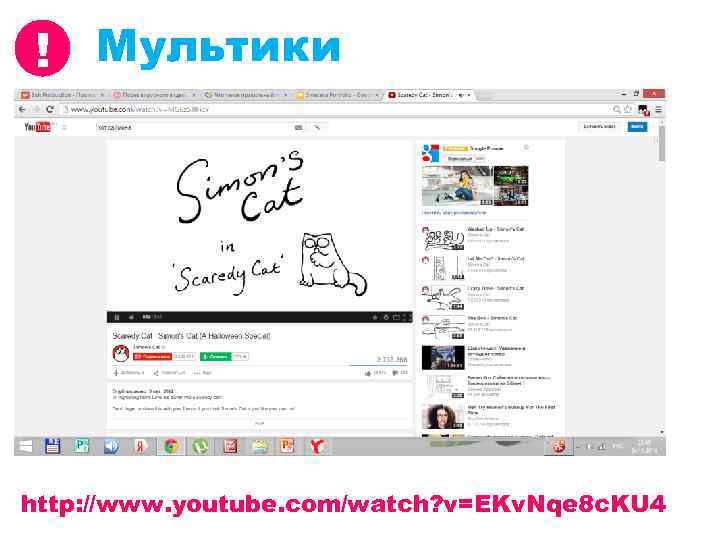 ! Мультики http: //www. youtube. com/watch? v=EKv. Nqe 8 c. KU 4 