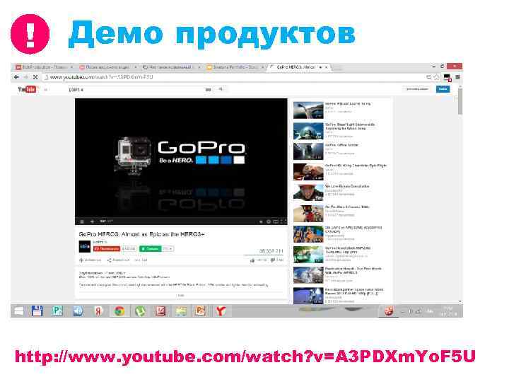 ! Демо продуктов http: //www. youtube. com/watch? v=A 3 PDXm. Yo. F 5 U