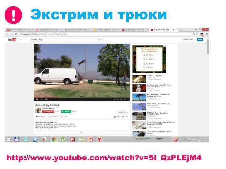 ! Экстрим и трюки http: //www. youtube. com/watch? v=5 I_Qz. PLEj. M 4 