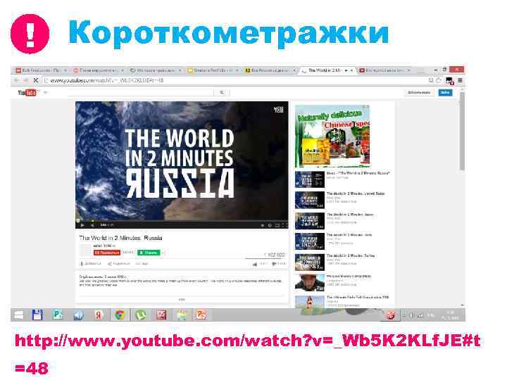 ! Короткометражки http: //www. youtube. com/watch? v=_Wb 5 K 2 KLf. JE#t =48 