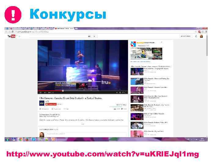 ! Конкурсы http: //www. youtube. com/watch? v=u. KRl. EJq. I 1 mg 