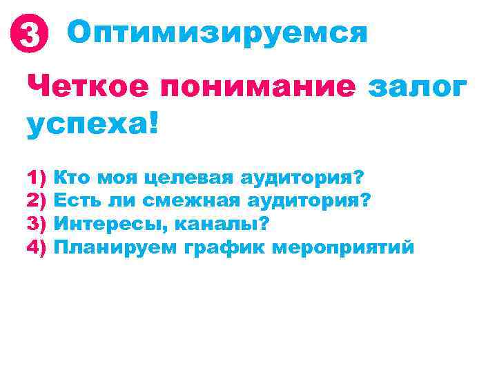 3 Оптимизируемся Четкое понимание залог успеха! 1) 2) 3) 4) Кто моя целевая аудитория?