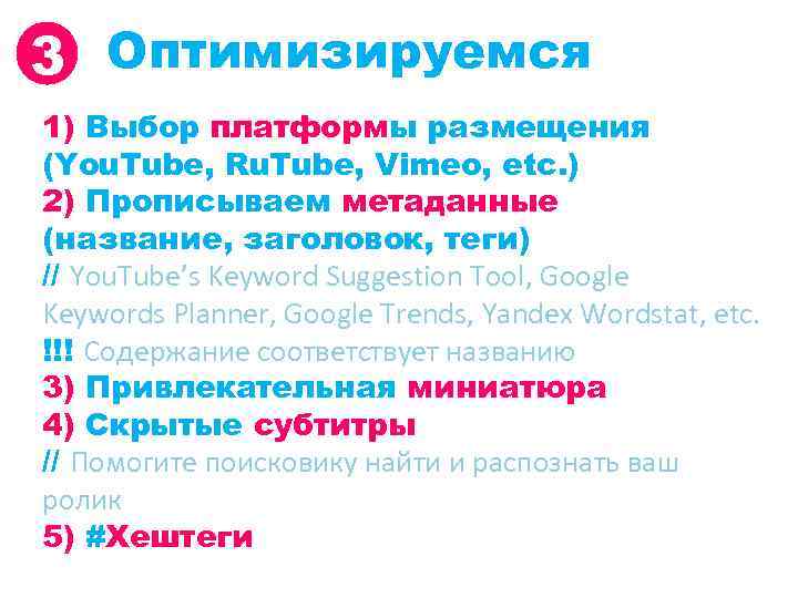 3 Оптимизируемся 1) Выбор платформы размещения (You. Tube, Ru. Tube, Vimeo, etc. ) 2)