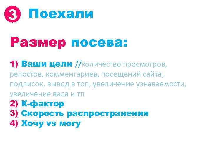 3 Поехали Размер посева: 1) Ваши цели //количество просмотров, репостов, комментариев, посещений сайта, подписок,