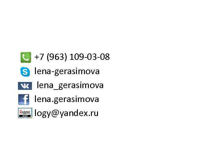  +7 (963) 109 -03 -08 lena-gerasimova lena_gerasimova lena. gerasimova logy@yandex. ru 