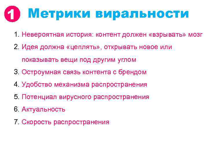 1 Метрики виральности 1. Невероятная история: контент должен «взрывать» мозг 2. Идея должна «цеплять»