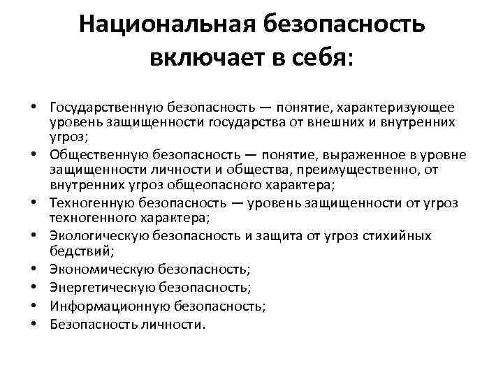 Понятие государственной национальной безопасности. Национальная безопасность. Понятие национальной безопасности.