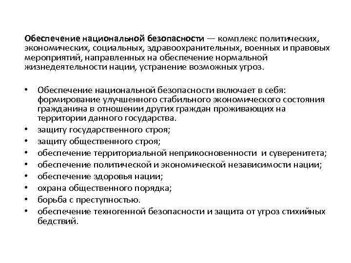 Обеспечение национальной безопасности университеты. Политические мероприятия обеспечения национальной безопасности. Цели и задачи правового обеспечения национальной безопасности. • Обеспечение политической и экономической независимости нации;. Правовые мероприятия.