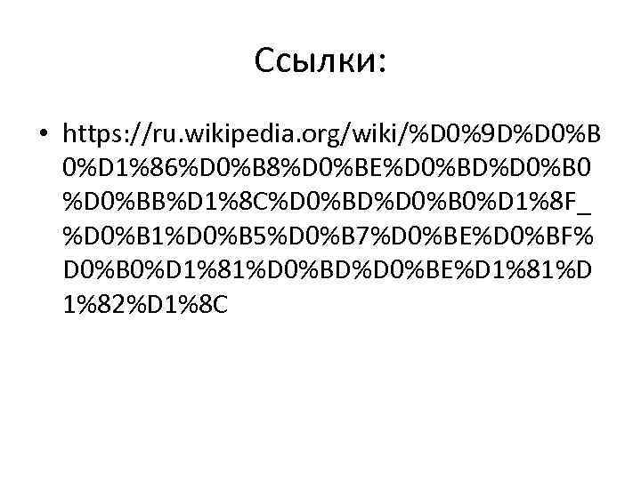 Ссылки: • https: //ru. wikipedia. org/wiki/%D 0%9 D%D 0%B 0%D 1%86%D 0%B 8%D 0%BE%D