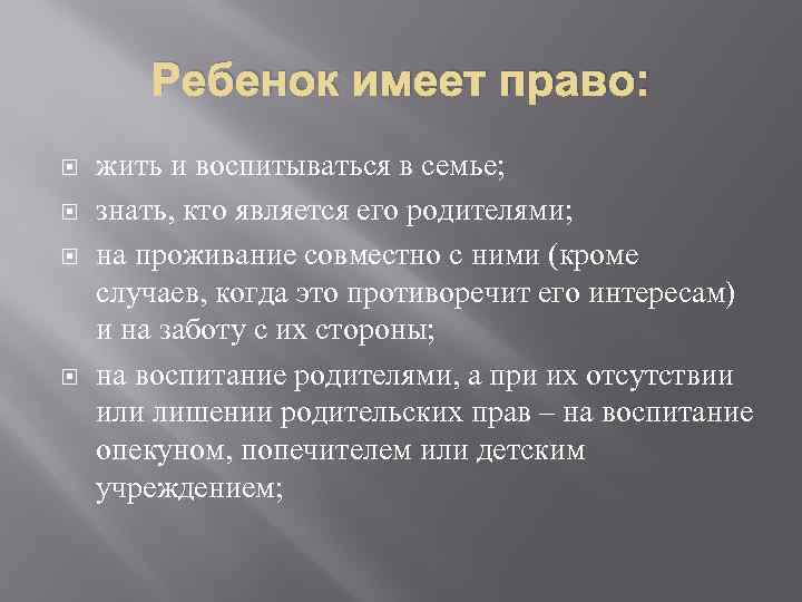 Ребенок имеет право: жить и воспитываться в семье; знать, кто является его родителями; на