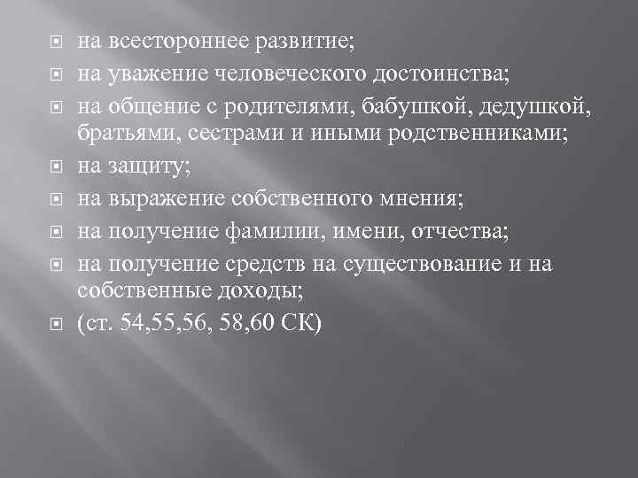  на всестороннее развитие; на уважение человеческого достоинства; на общение с родителями, бабушкой, дедушкой,