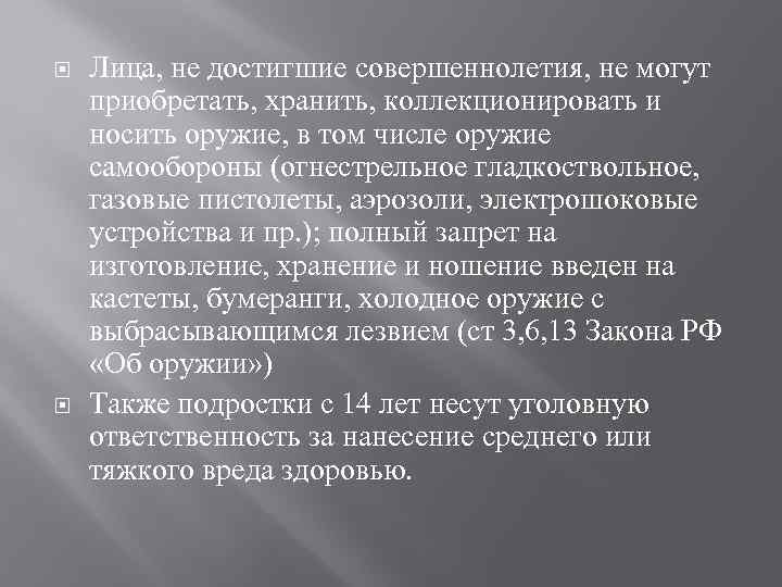  Лица, не достигшие совершеннолетия, не могут приобретать, хранить, коллекционировать и носить оружие, в