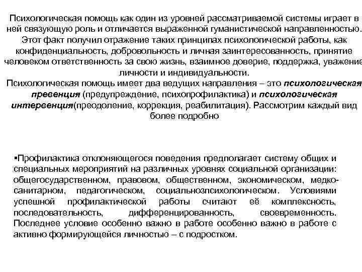 Психологическая помощь как один из уровней рассматриваемой системы играет в ней связующую роль и