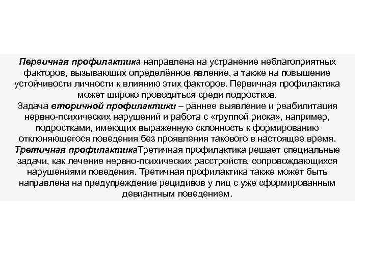 Первичная профилактика направлена на устранение неблагоприятных факторов, вызывающих определённое явление, а также на повышение