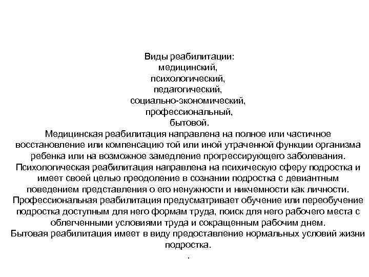  Виды реабилитации: медицинский, психологический, педагогический, социально-экономический, профессиональный, бытовой. Медицинская реабилитация направлена на полное