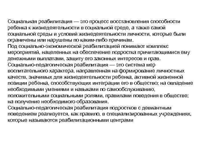 Восстановление способности. Социальная реабилитация. Социальная реабилитация в социальную среду. Реабилитация это в обществознании. Социальный реабилитолог.