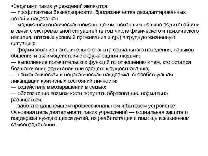  Задачами таких учреждений являются: — профилактика безнадзорности, бродяжничества дезадаптированных детей и подростков; —