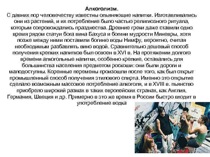 Алкоголизм. С давних пор человечеству известны опьяняющие напитки. Изготавливались они из растений, и их