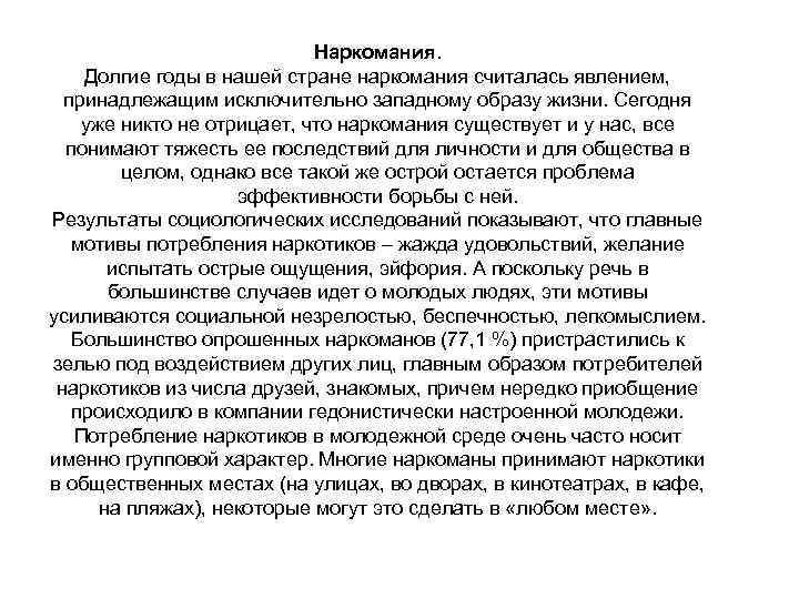 Наркомания. Долгие годы в нашей стране наркомания считалась явлением, принадлежащим исключительно западному образу жизни.