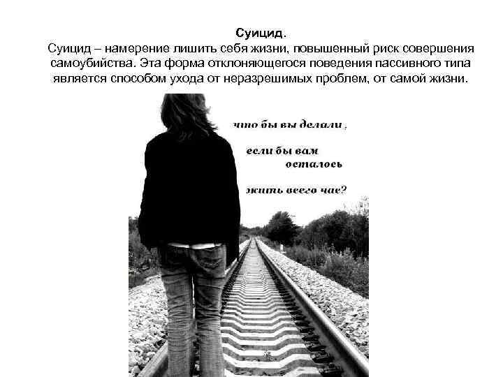 Суицид – намерение лишить себя жизни, повышенный риск совершения самоубийства. Эта форма отклоняющегося поведения