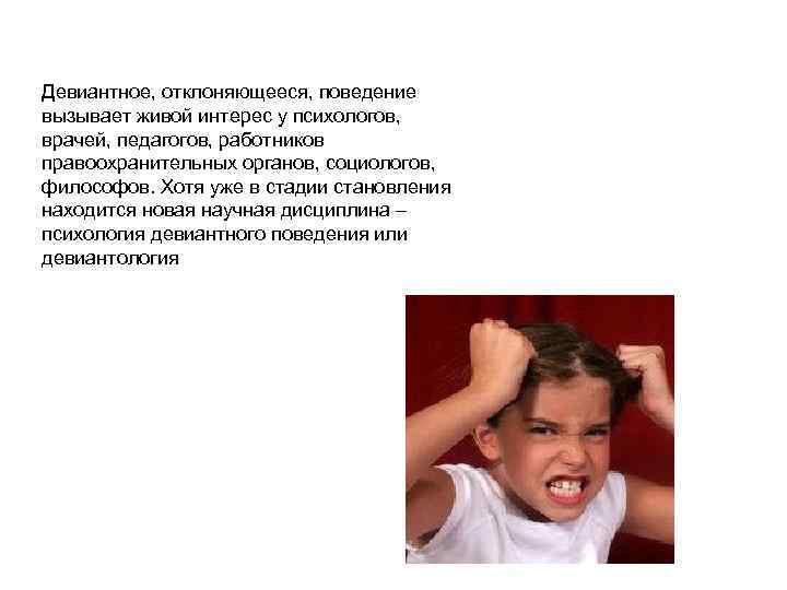 Девиантное, отклоняющееся, поведение вызывает живой интерес у психологов, врачей, педагогов, работников правоохранительных органов, социологов,